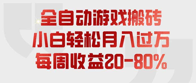 全自动游戏搬砖，每周收益20-80%，只需操作1-2个小时，轻松月入过万，上不封顶-智享云联