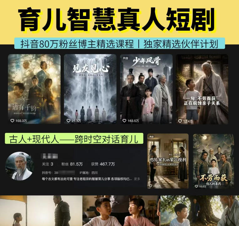 抖音80W博主的孔孟道育儿智慧AI真人短剧，古人+现代人--跨时空对话育儿，轻松解锁伙伴计划+精选独家收益-智享云联