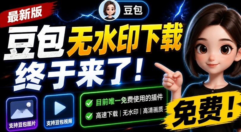 最新豆包无水印下载终于来了！支持豆包图片+视频，15秒视频配置本地账户管理及批量下载，浏览器插件(更新08月)-智享云联