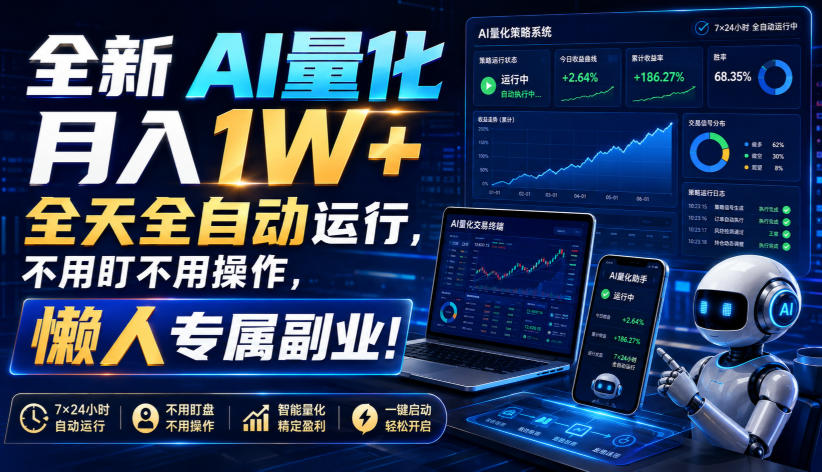 全新AI量化月入1W+，全天全自动运行，不用盯不用操作，懒人专属副业！【揭秘】-智享云联