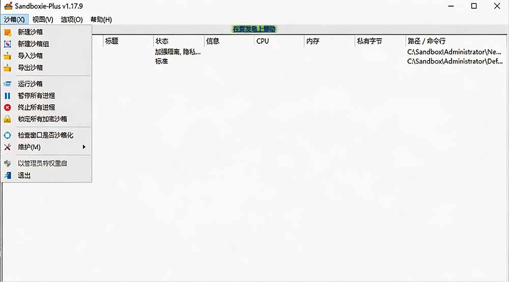 图片[2]-害怕电脑装到病毒软件？开源沙箱工具来了，轻松隔离运行未知应用，还能软件游戏无限多开！Sandboxie-智享云联
