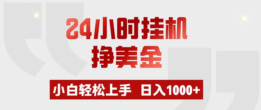 24小时挂机挣美金，小白轻松上手，日入1000+-智享云联