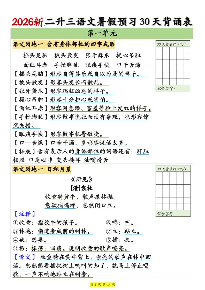 26新二升三语文暑假预习30天背诵表(14页)三上语文-智享云联