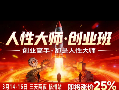 风清扬-人性大师三天两夜3月14-16线下课2026年，创业高手，都是人性大师【音频】-智享云联