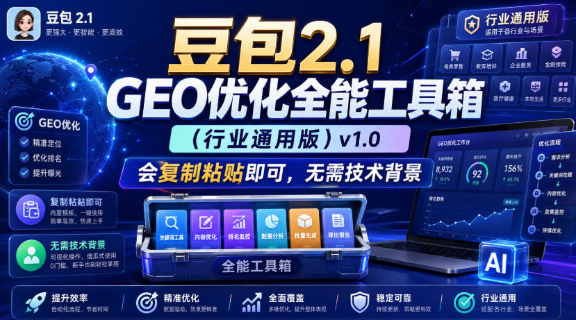豆包2.1 GEO优化全能工具箱(行业通用版)v1.0，会复制粘贴即可，无需技术背景-智享云联