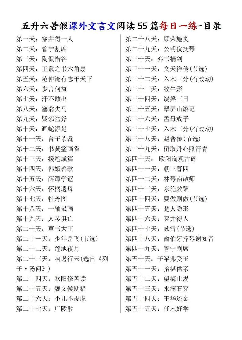 五升六暑假课外文言文阅读55篇每日一练-六上语文-智享云联