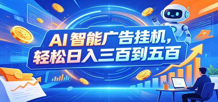 AI智能广告挂机,24小时自动跑,日入300-500,新手零门槛-智享云联