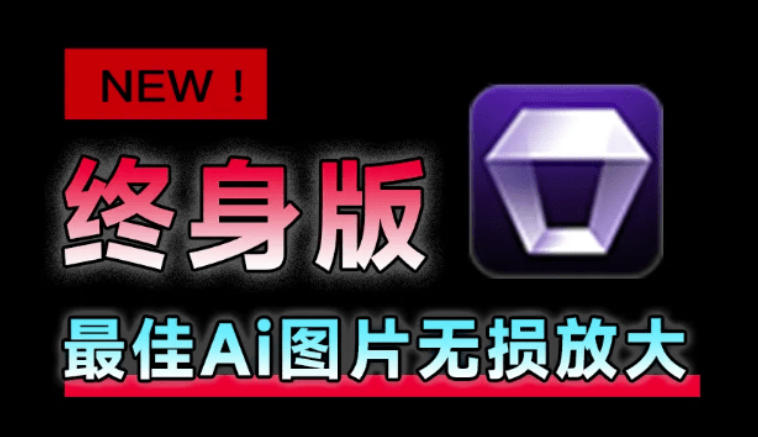 Win/Mac双端支持！最新永久终身版，支持老照片修复，图片变清晰无损放大工具，Aiarty Image Enhancer-智享云联