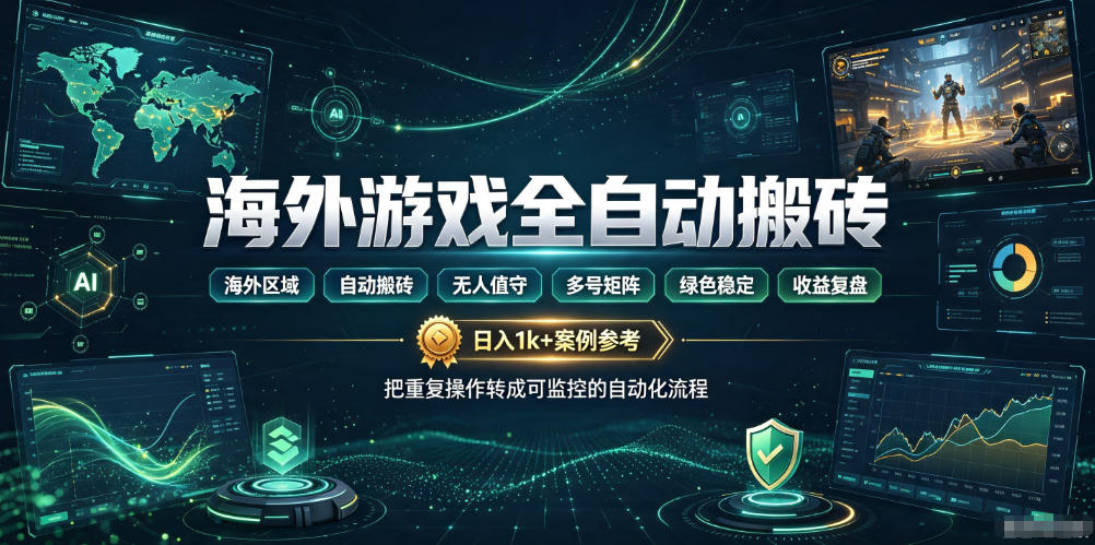 海外游戏全自动搬砖，日入1k+，全天无人值守，绿色稳定！【揭秘】-智享云联