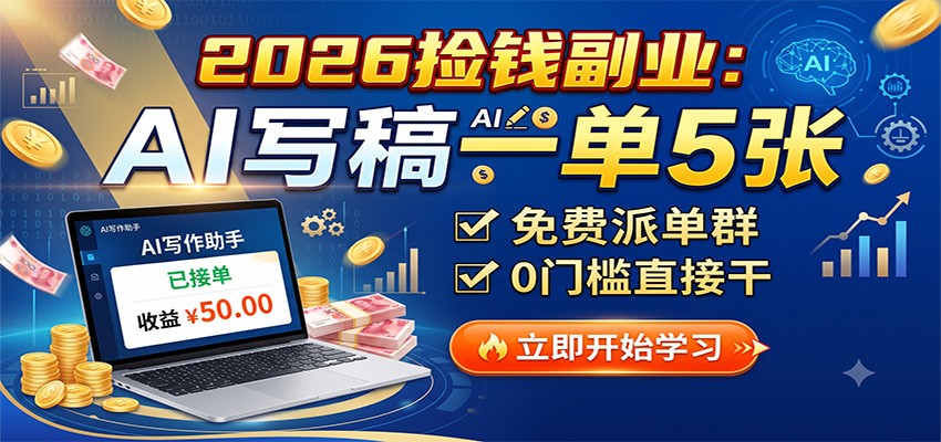 2026捡钱副业：AI写稿一单5张，免费派单群，0门槛直接干-智享云联