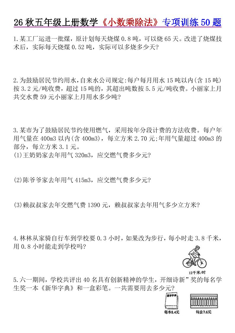 26秋五年级上册数学《小数乘除法》专项训练50题+错中求解-智享云联