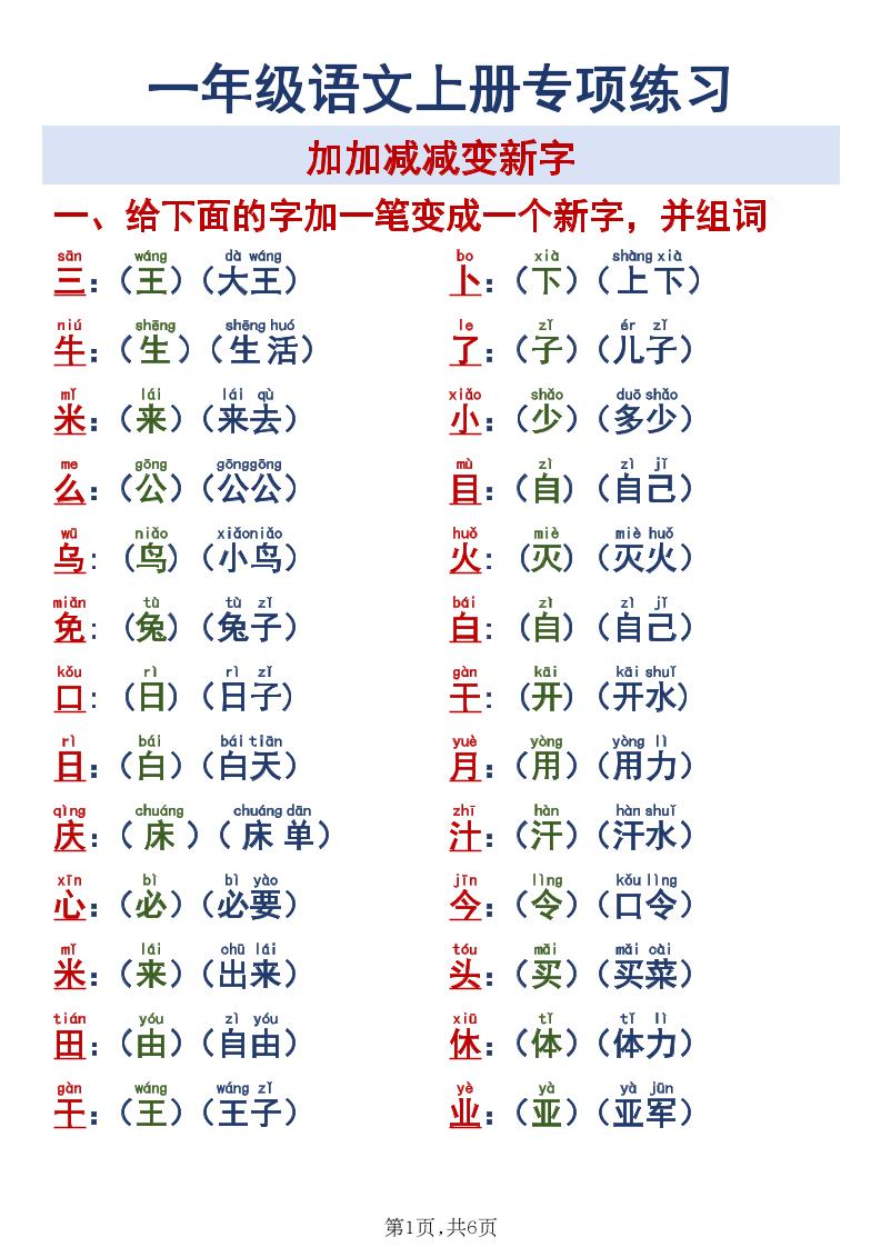 新一上语文加加减减变新字专项练习-智享云联