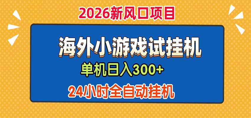 单机日产300+，海外广告小游戏试玩搬砖，24小时脚本全自动挂机-智享云联