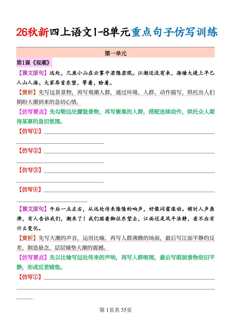 26秋新四上语文1-8单元重点句子仿写训练（空白55页-智享云联