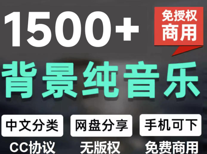 自费9.9元购买素材，1500首纯音乐免版权音乐包，中文分类，抖音快手自媒体音效素材资源-智享云联