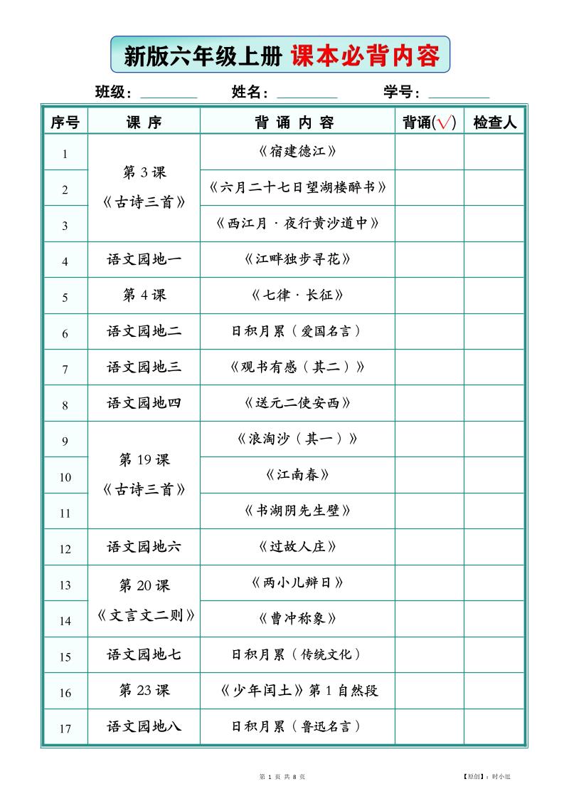 26新版六上语文【课本必背内容】背诵版-智享云联