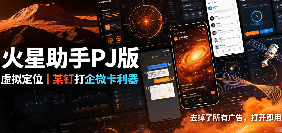 火星助手破解版，虚拟定位，某钉打企微卡利器，去掉了所有广告，打开即用-智享云联