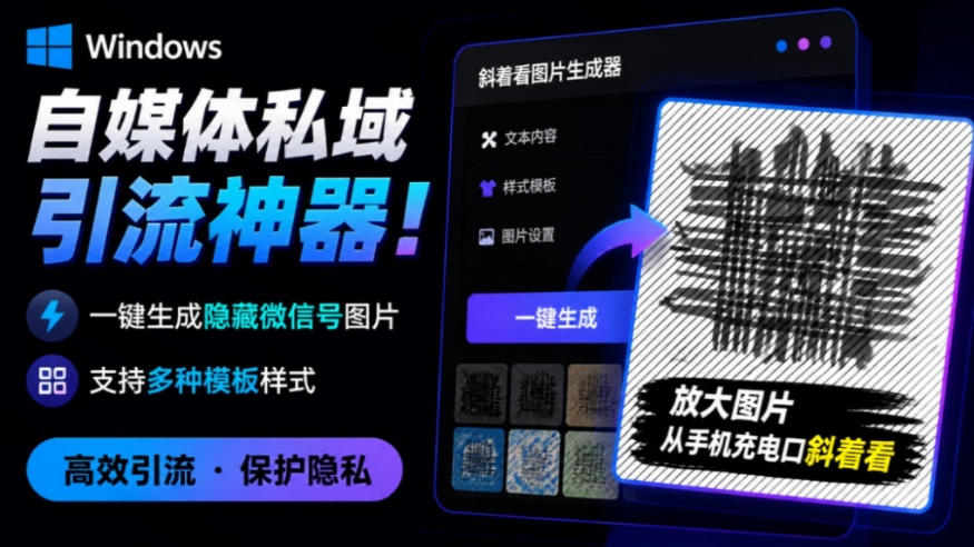 Windows自媒体私域引流神器！一键生成隐藏微信号图片，支持多种模板样式，完全免费，绿色免安装版，隐图工坊-智享云联