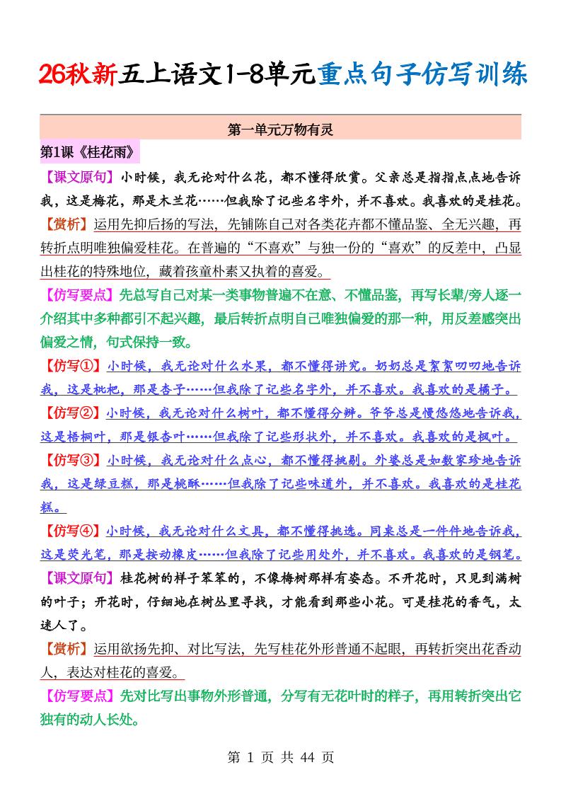 26秋新五上语文1-8单元重点句子仿写训练（答案44页）-智享云联