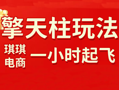 琪琪电商·拼多多擎天柱玩法(更新7月)-智享云联