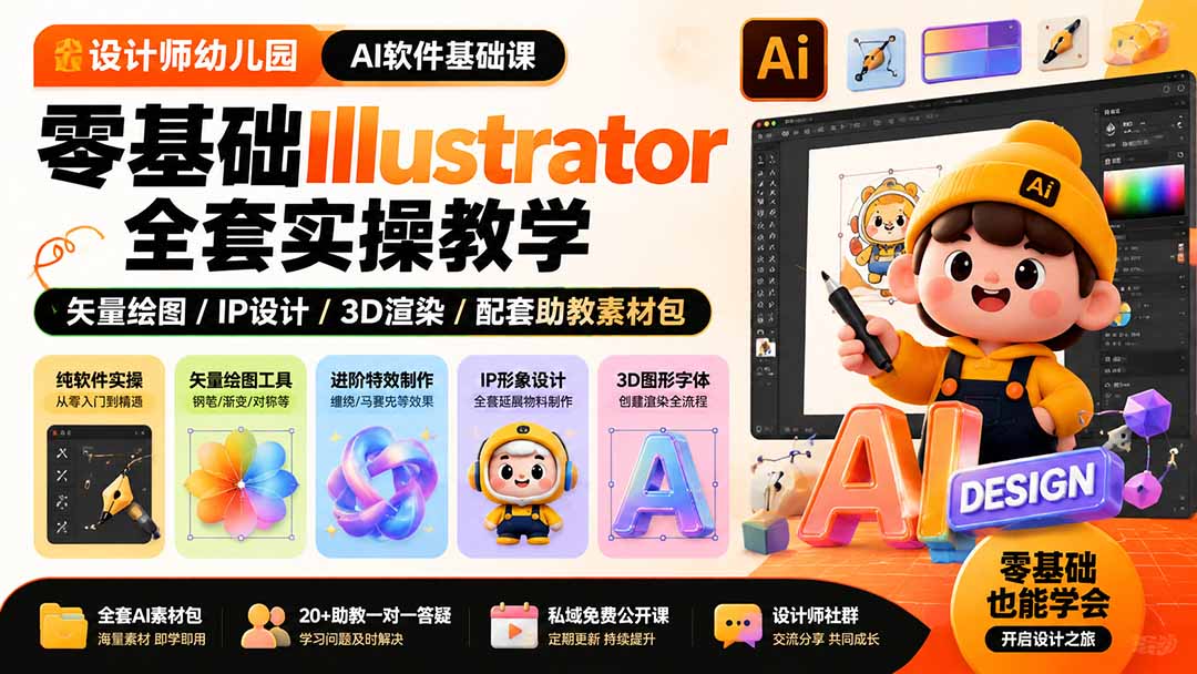 设计师幼儿园-AI软件基础课|零基础Illustrator全套实操,矢量绘图IP3D渲染配套助教素材包-智享云联