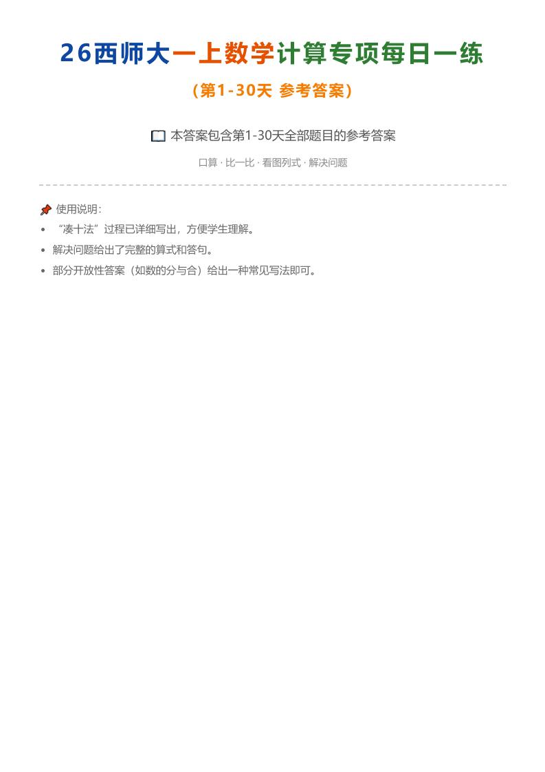 26西师大一上数学计算专项每日一练（第1-30天答案）-智享云联