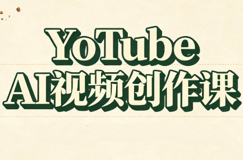 YouTube AI视频创作课-智享云联