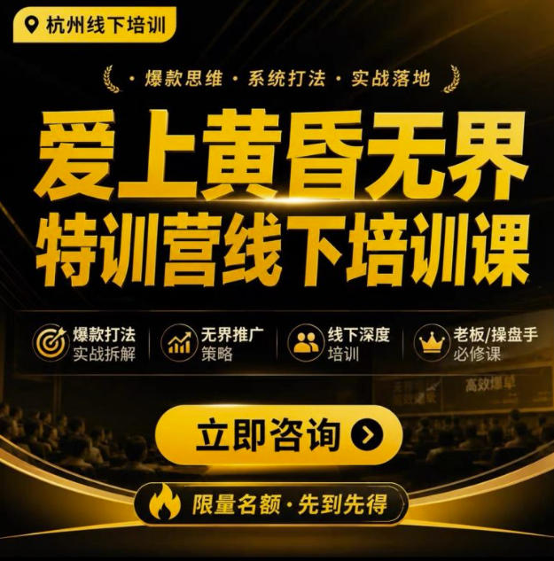 爱上黄昏无界特训营AI推广实战7月27-30杭州线下课，AI落地淘宝最完整的课程，学天猫淘宝的老板必看-智享云联