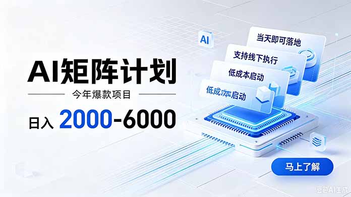 AI矩阵计划！日收益2000-6000+，项目绿色长久，安全稳健，合规靠谱，可批量放大。-智享云联