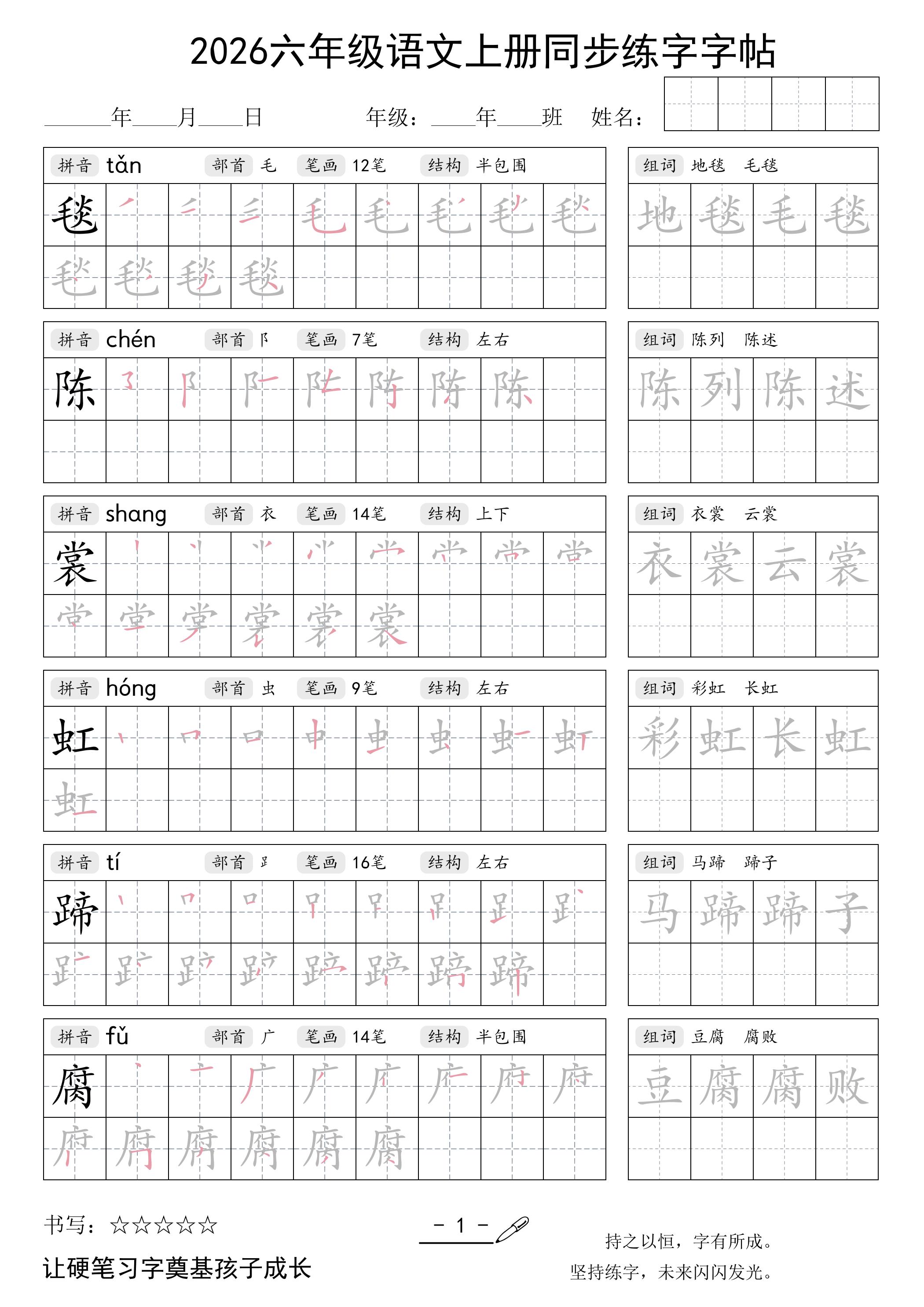 26秋六年级语文上册同步练字字帖-智享云联