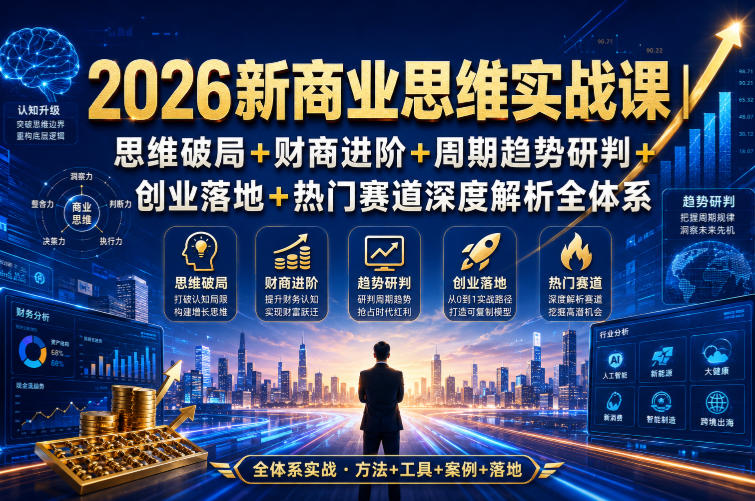 2026新商业思维实战课|思维破局+财商进阶+周期趋势研判+创业落地+热门赛道深度解析全体系-智享云联
