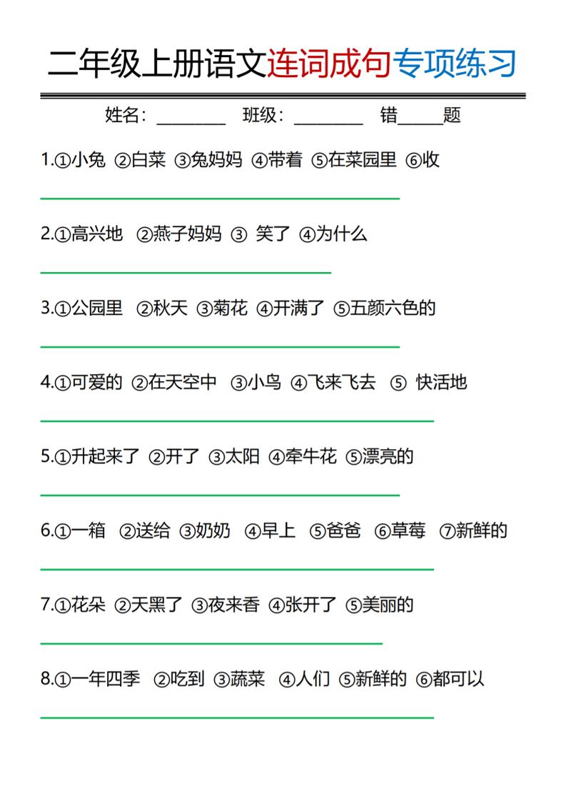 二年级上语文连词成句专项练习-智享云联