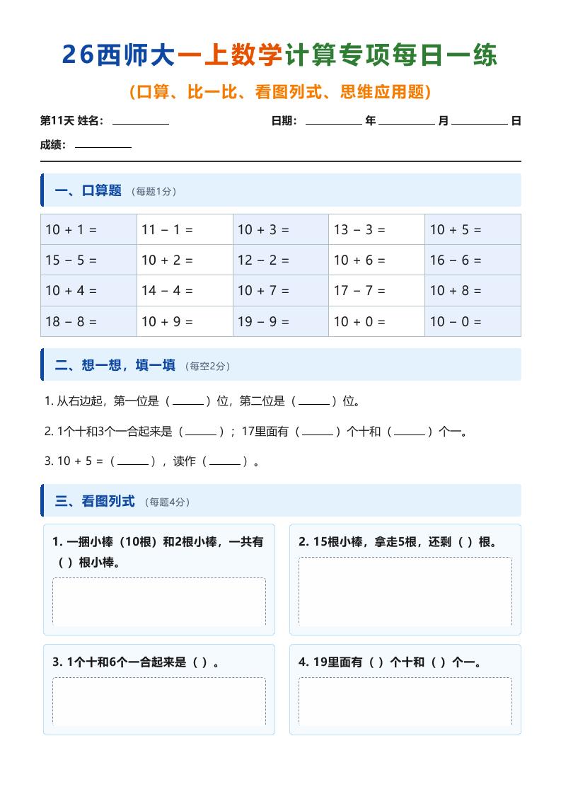26西师大一上数学计算专项每日一练（第11-20天）-智享云联