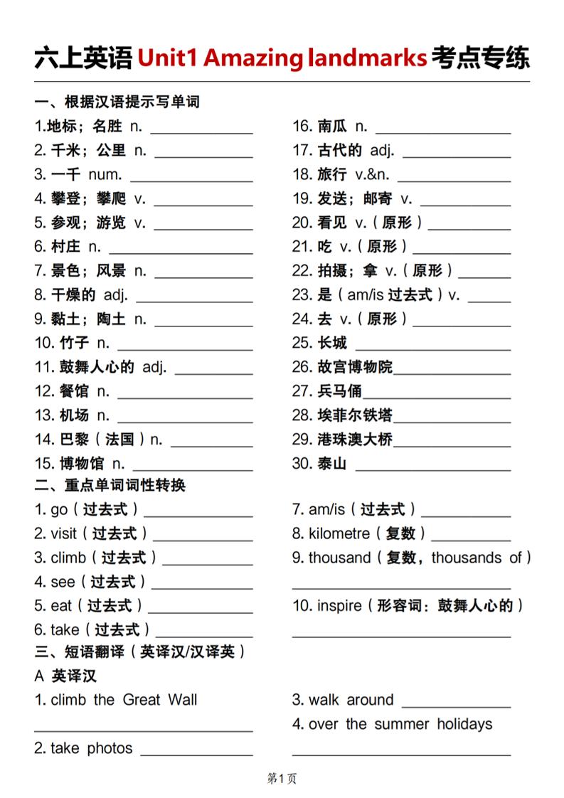 人教版《六上英语Unit1Amazinglandmarks考点专练》-智享云联