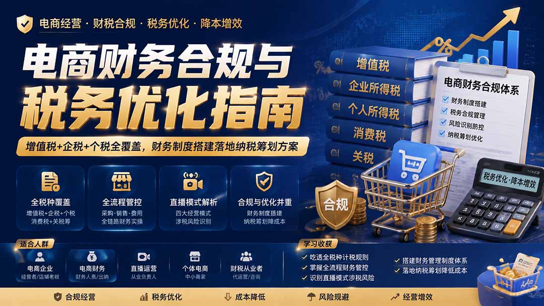 电商财务合规与税务优化指南:增值税+企税+个税全覆盖,财务制度搭建落地纳税筹划方案-智享云联