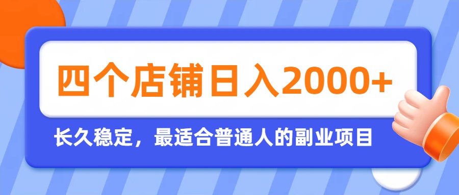 开四个店铺就能日入2k+,最适合普通人的副业,多多虚拟长久稳定项目-智享云联