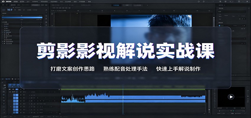 剪影影视解说实战课:打磨文案创作思路,熟练配音处理手法,快速上手解说制作-智享云联