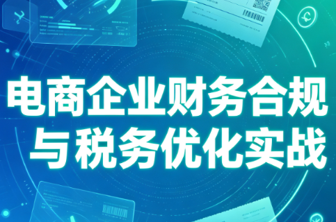 电商企业财务合规与税务优化实战-智享云联