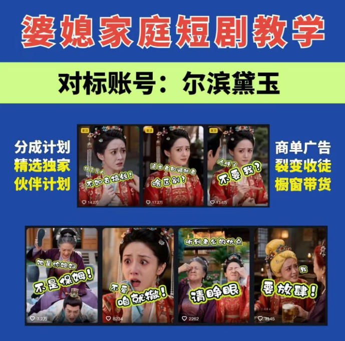 婆媳家庭AI短剧全套教学丨起号快，热门吸引女性粉丝，商单广告、橱窗带货、收徒裂变、伙伴分成等-智享云联