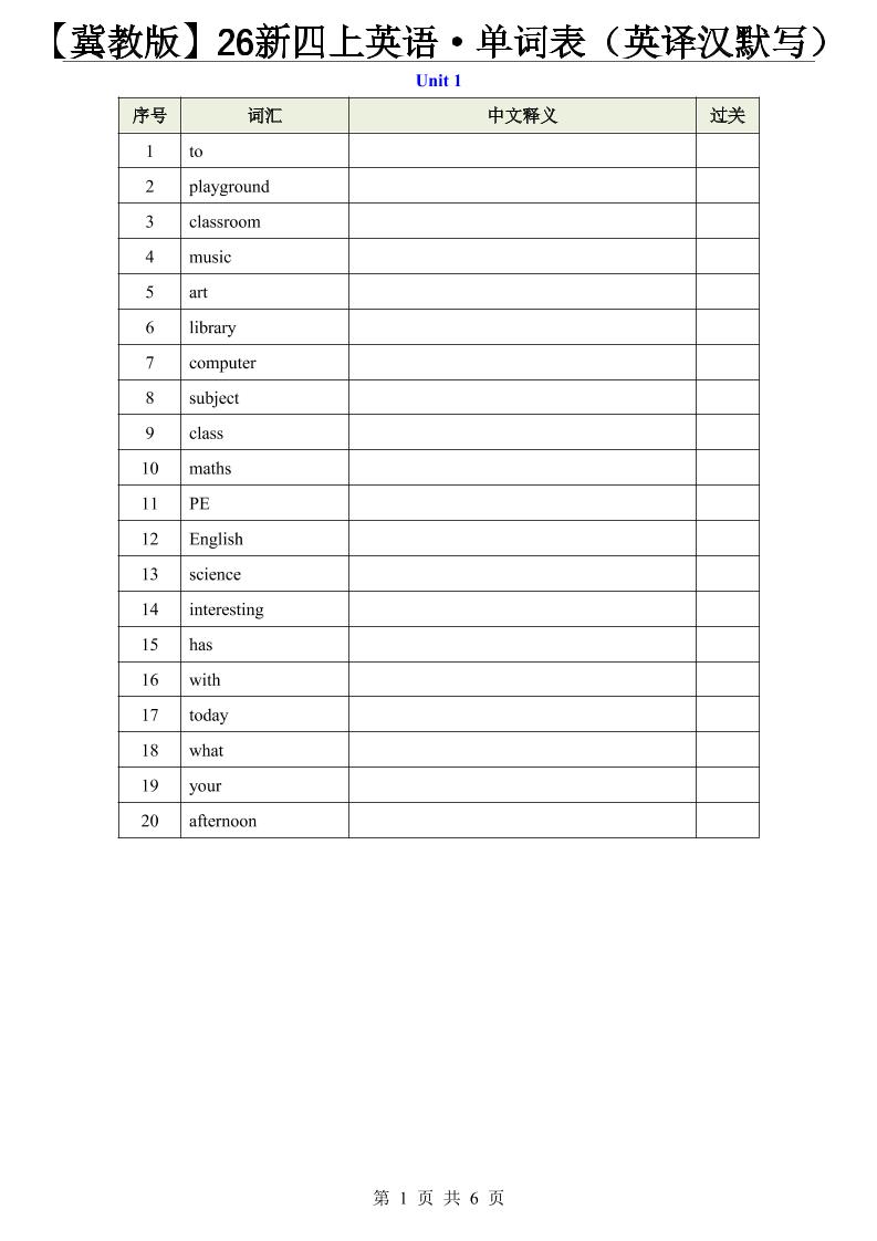 【冀教版】26新四上英语·单词表（英译汉默写）-智享云联