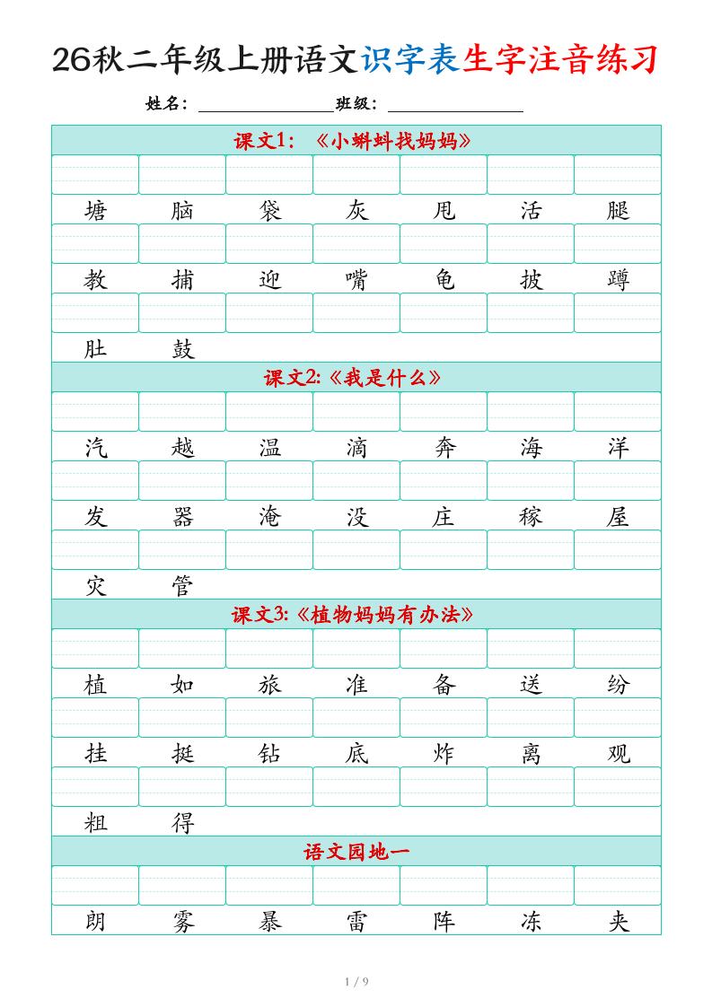 2026秋二上语文识字表生字注音练习（460个字9页）-智享云联