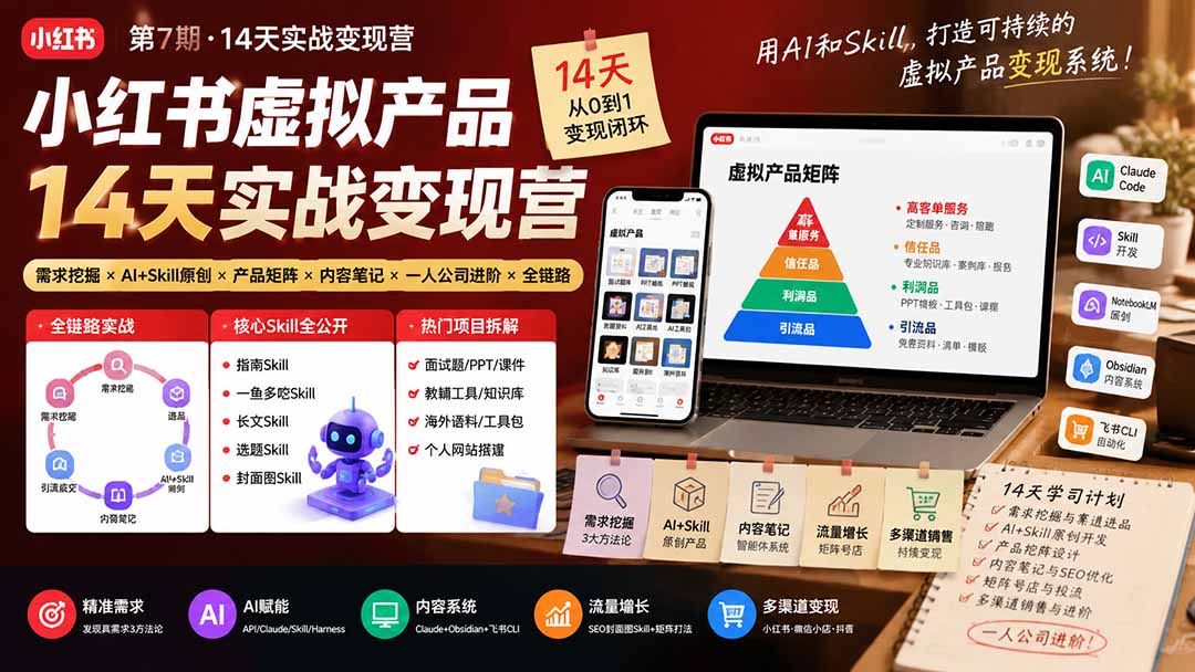 小红书虚拟产品14天实战变现营-第7期：需求挖掘×AI+Skill原创×产品矩阵×内容笔记×一人公司进阶×全链路-智享云联