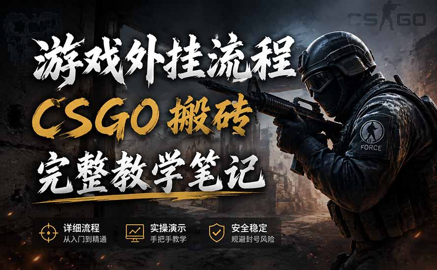 游戏挂机全流程笔记分享,CSGO游戏搬砖,小白看了当天学会见收益-智享云联