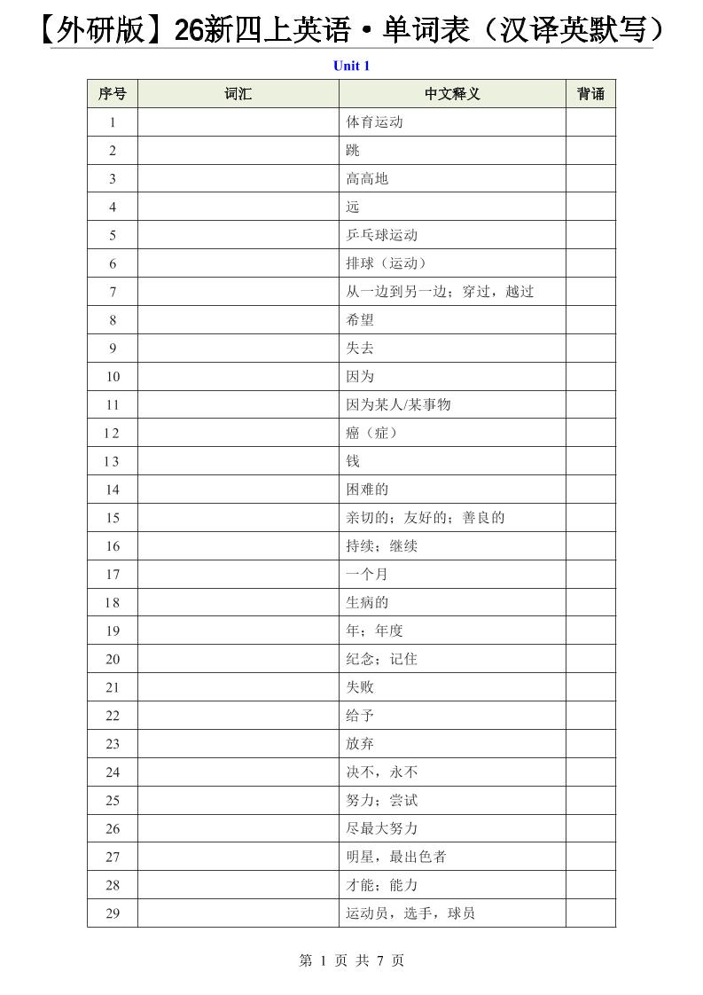 【外研版】26新四上英语·单词表（汉译英默写）-智享云联