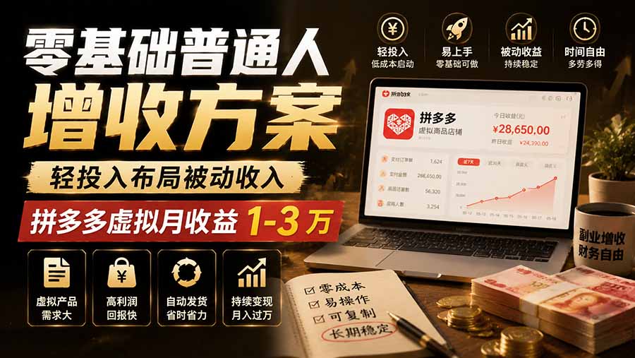 零基础普通人增收方案,轻投入布局被动收入,多多虚拟月收益 1-3 万-智享云联