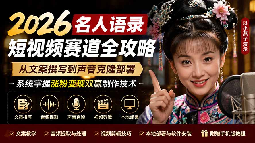 2026名人语录短视频赛道全攻略;从文案撰写到声音克隆部署,系统掌握涨粉变现双赢制作技术-智享云联