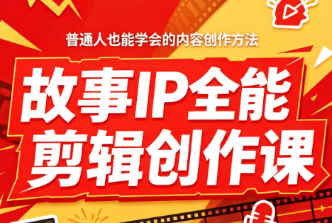 叶老师·故事IP全能剪辑创作课-智享云联