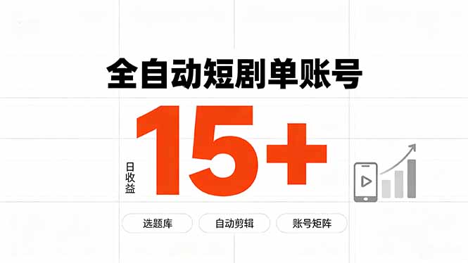 快手全自动短剧分销｜单账号日收益15+-智享云联