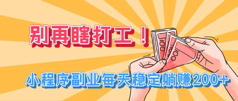 别再瞎打工！小程序副业每天稳定躺赚200+-智享云联
