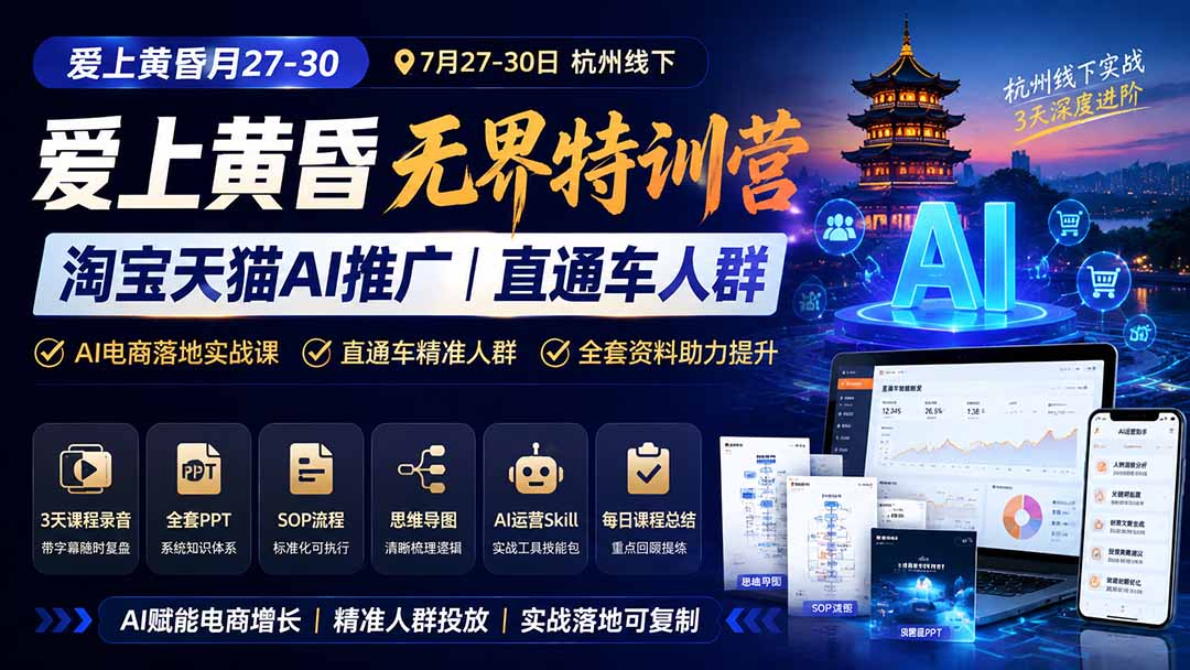 图片[1]-爱上 黄昏 7月27-30｜杭州线下无界特训营｜淘宝天猫AI推广｜直通车人群｜全套PPT SOP思维导图资料包-智享云联